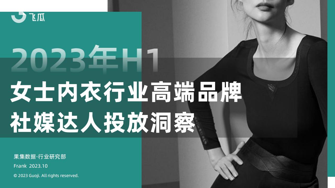 果集行研：2023年H1女士内衣行业高端品牌社媒达人投放洞察报告
