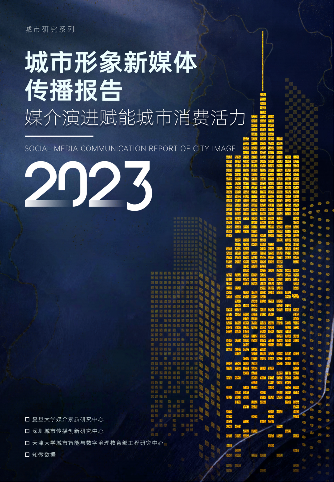 2023城市形象新媒体传播报告——媒介演进赋能城市消费活力