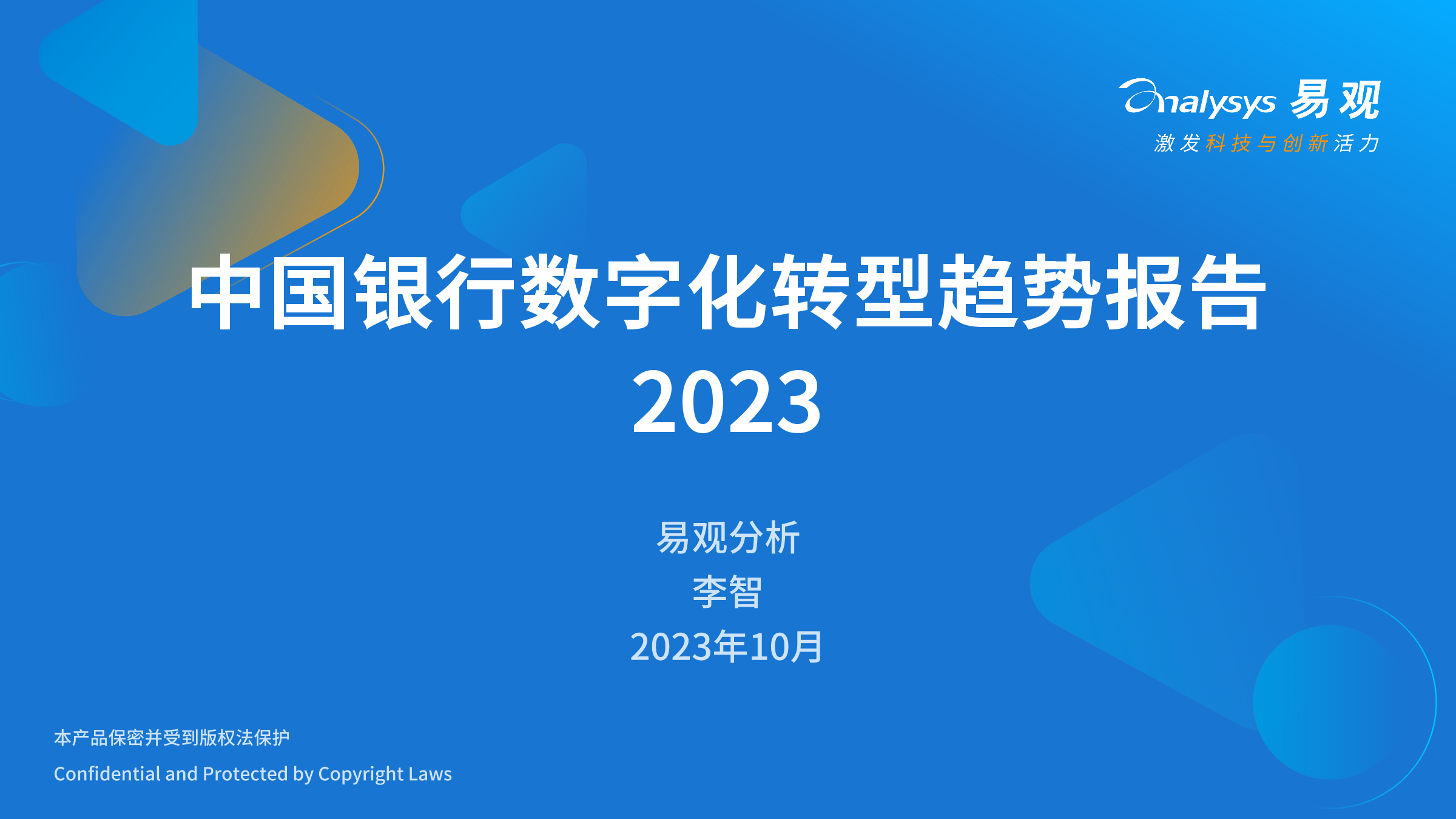 易观分析：中国银行<em>数字化转型</em>趋势报告2023 海报