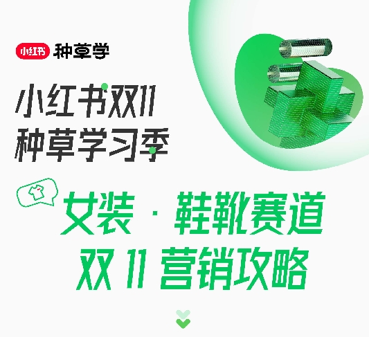 小红书：2023小红书双11种草学习季-女装·鞋靴赛道营销攻略