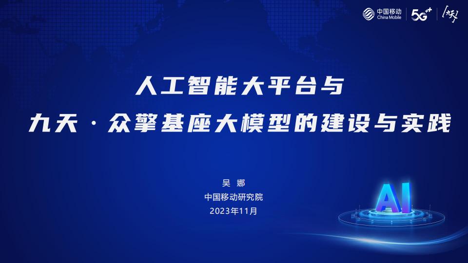 中国移动研究院（吴娜）：<em>人工智能</em>大平台与九天·众擎基座大模型的建设与实践 海报