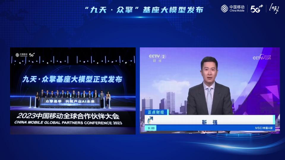 中国移动研究院（吴娜）：人工智能大平台与九天·众擎基座大模型的建设与实践_第9页