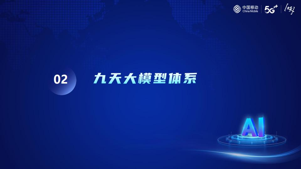 中国移动研究院（吴娜）：人工智能大平台与九天·众擎基座大模型的建设与实践_第6页