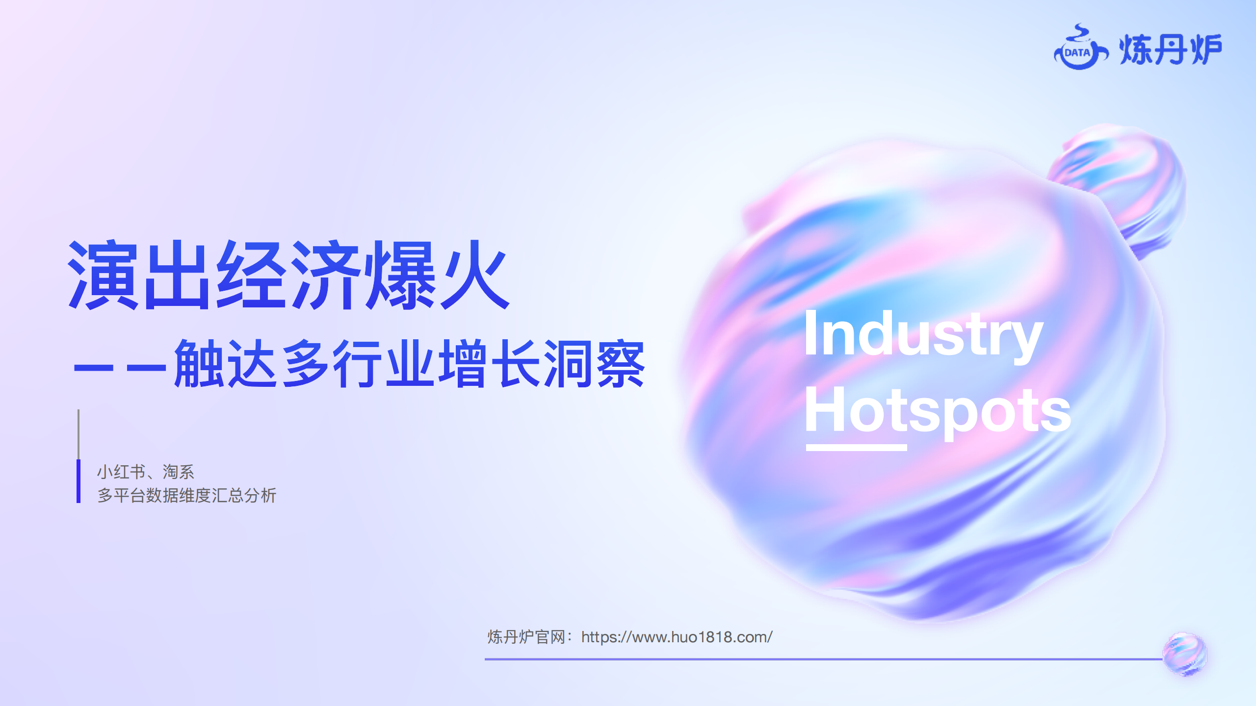 炼丹炉：2023演出经济爆火-触达多行业增长洞察报告