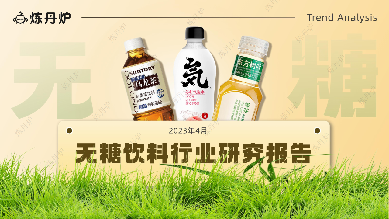 炼丹炉：2023无糖饮料行业研究报告