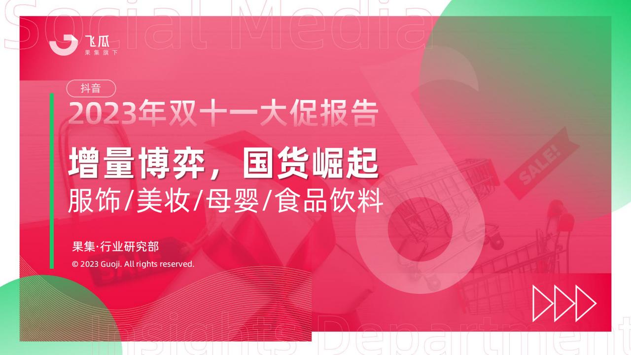 果集行研：2023年双十一大促报告——服饰/美妆/母婴/食品/饮料