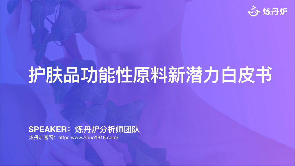 炼丹炉：2023护肤品功能性原料新潜力白皮书