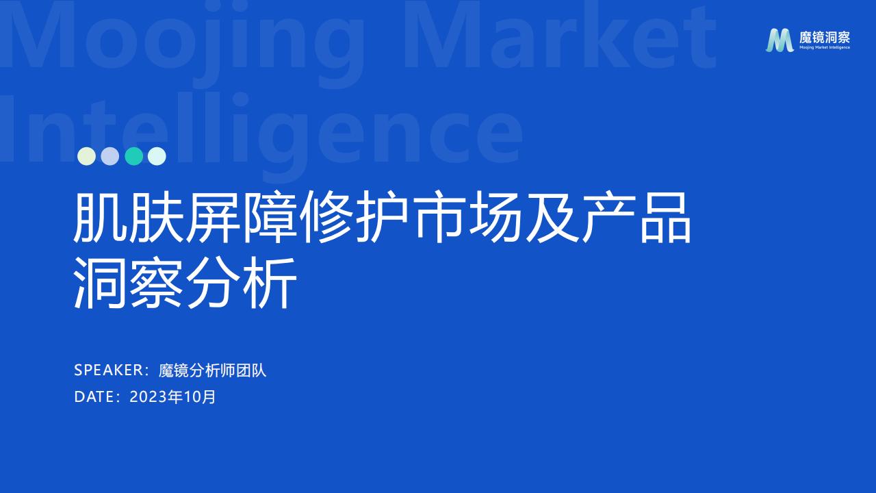 魔镜洞察：2023肌肤屏障修护市场及产品洞察分析报告