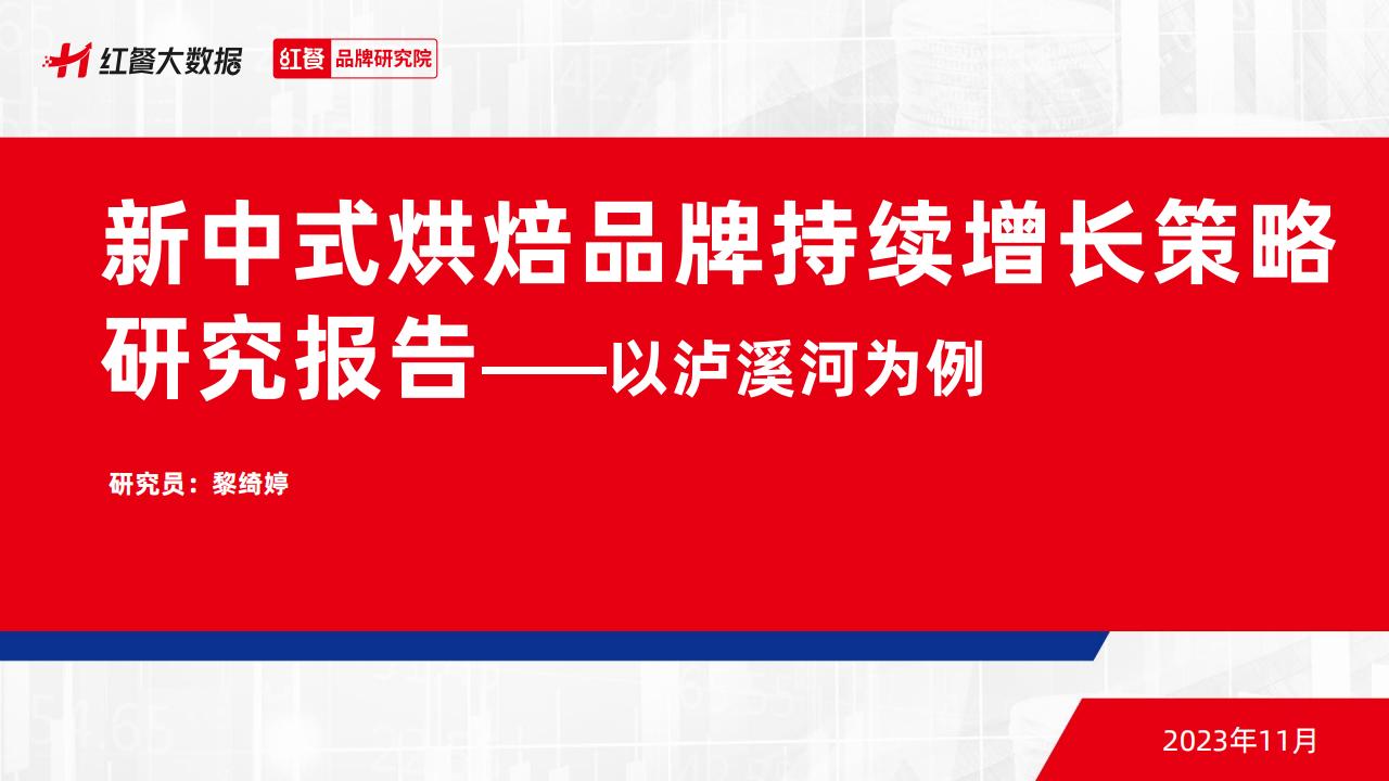 红餐品牌研究院：2023新中式烘焙品牌持续增长策略研究报告—以泸溪河为例