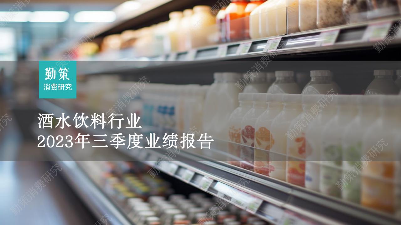 勤策消费研究：酒水饮料行业2023年三季报业绩报告