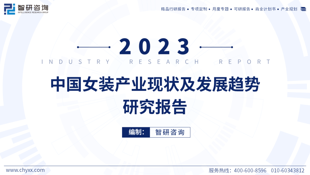 智研咨询：2023年中国女装产业现状及发展趋势研究报告（简版）