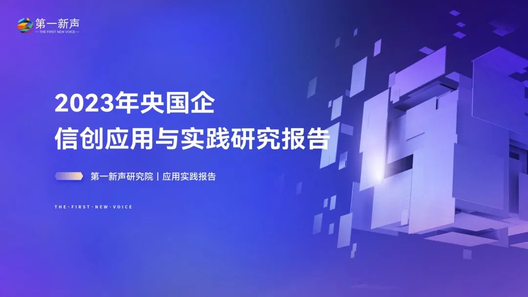 第一新声：2023年央国企信创应用与实践研究报告