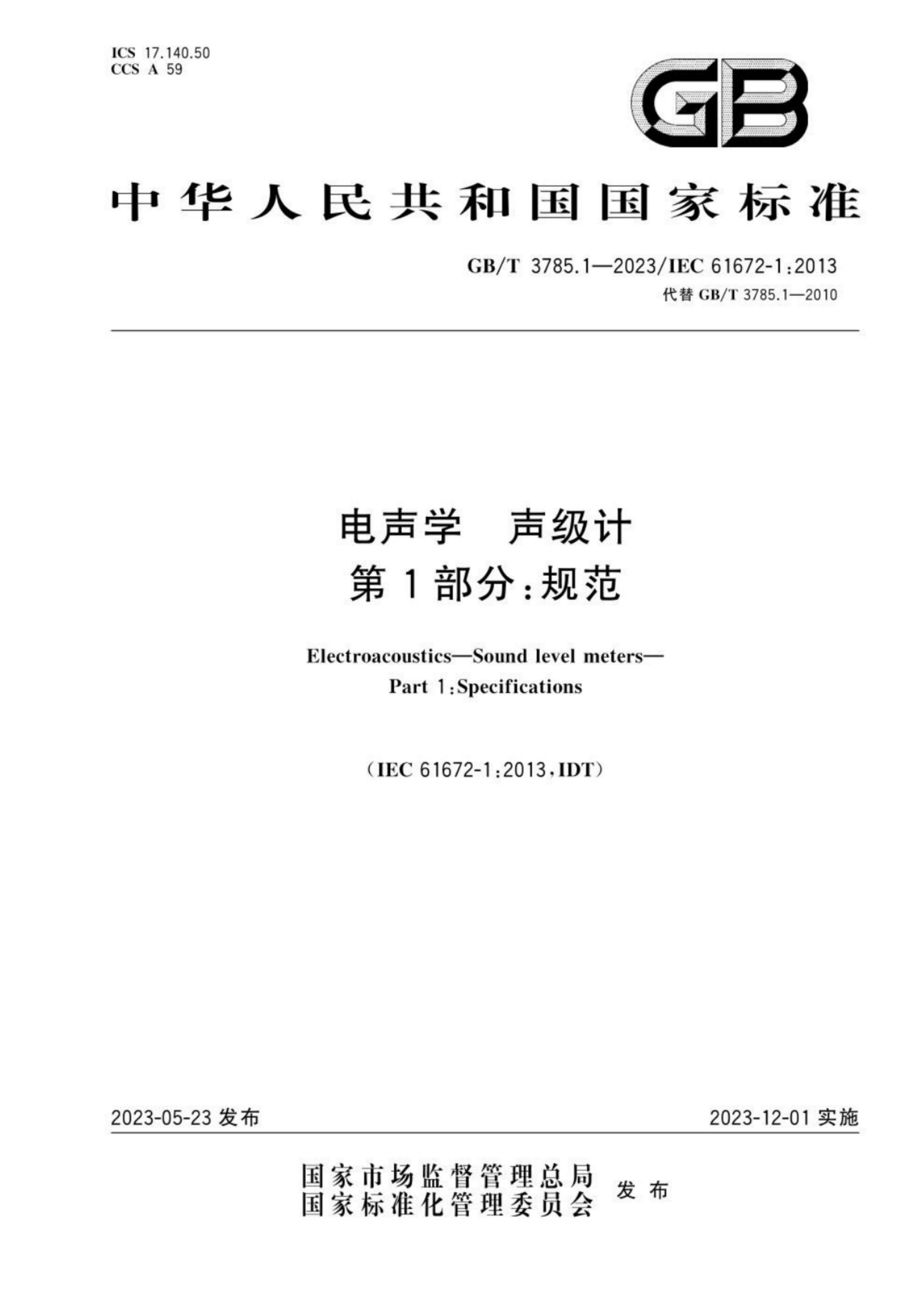 GB/T 3785.1-2023 标准预览