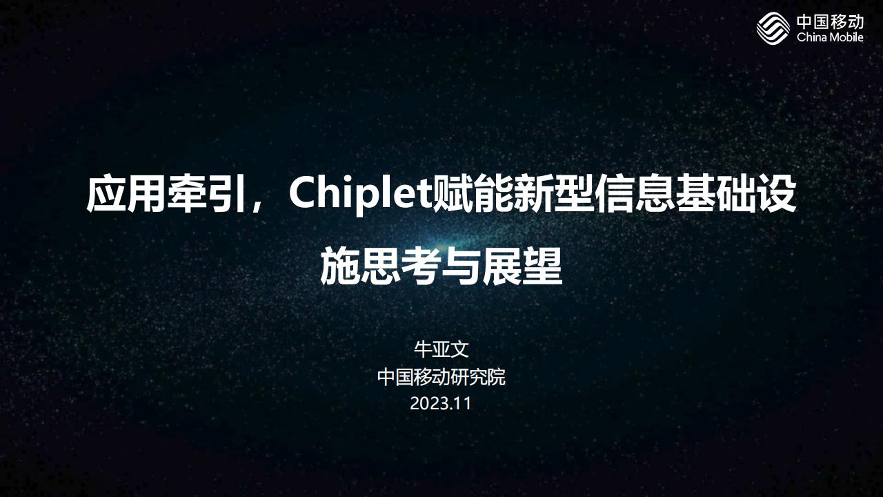 中国移动研究院（牛亚文）：应用牵引，Chiplet赋能新型信息基础设施思考与展望海报