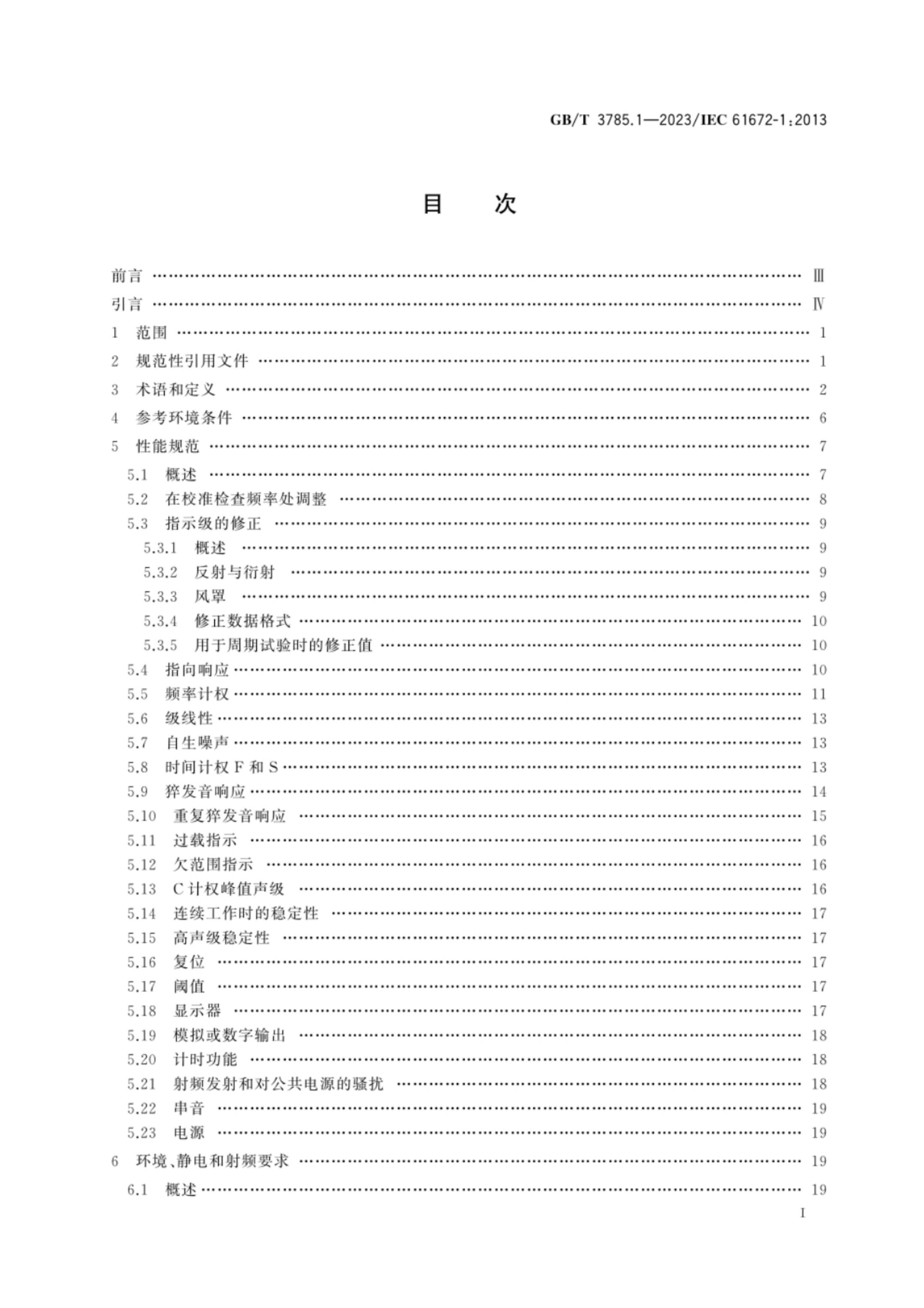 GB/T 3785.1-2023 标准预览