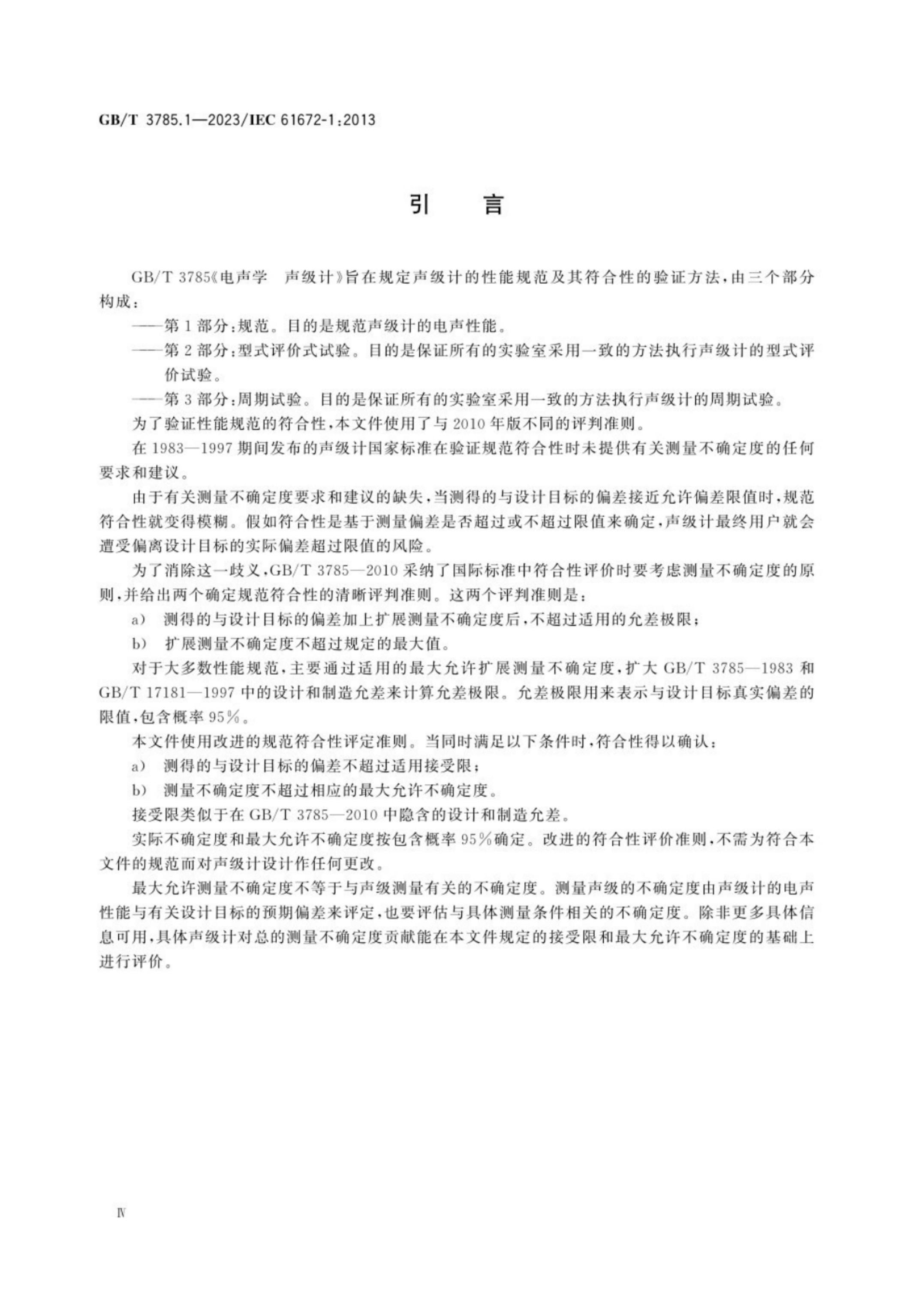 GB/T 3785.1-2023 标准预览