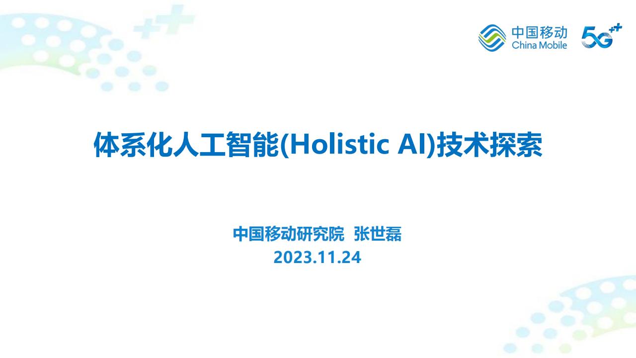 中国移动研究院（张世磊）：体系化<em>人工智能</em>技术（Holistic AI）技术探索 海报