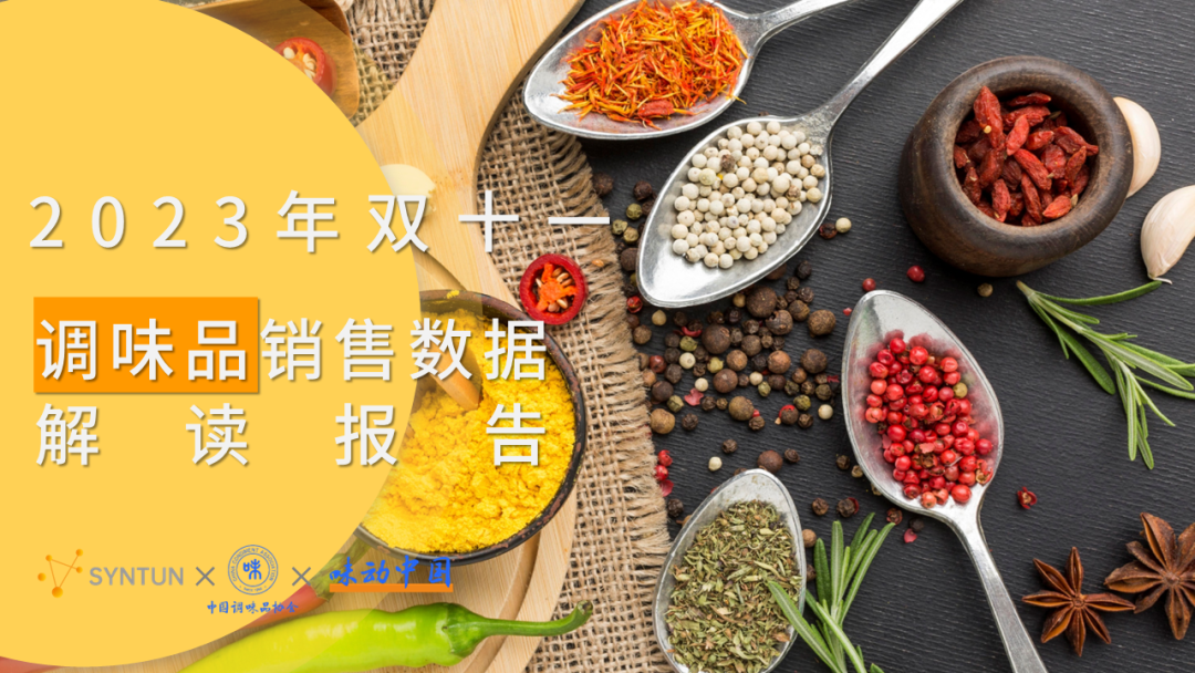 星图数据&中国调味品协会：2023年双十一调味品销售数据解读报告