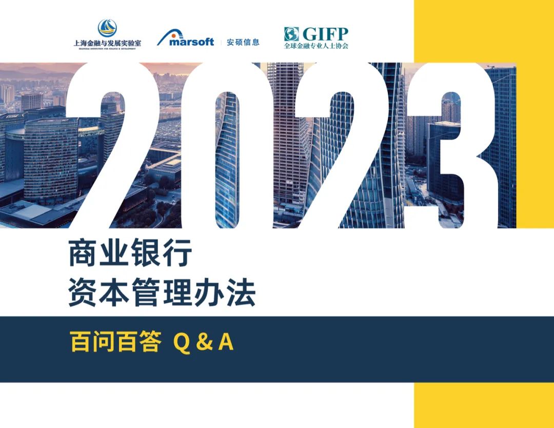 上海金融与发展实验室：2023版《商业银行资本管理办法》百问百答海报