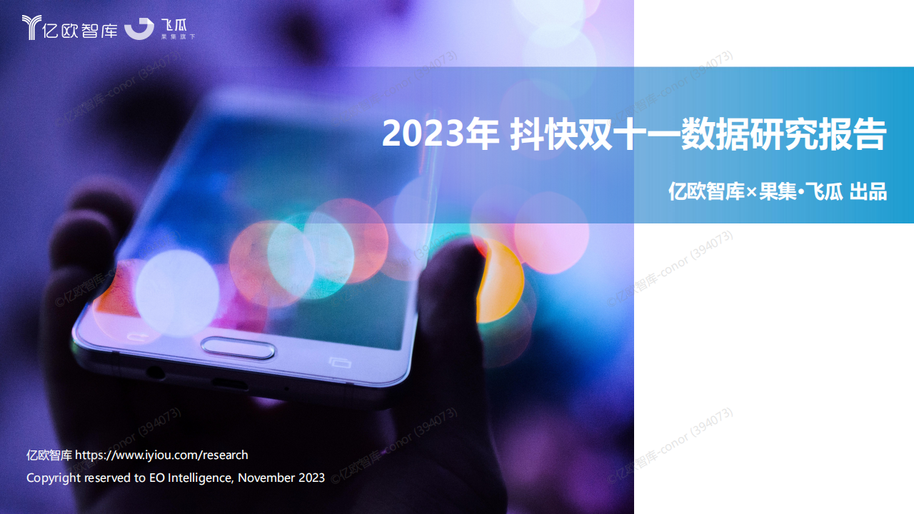 亿欧智库&果集飞瓜：2023抖快双十一数据研究报告