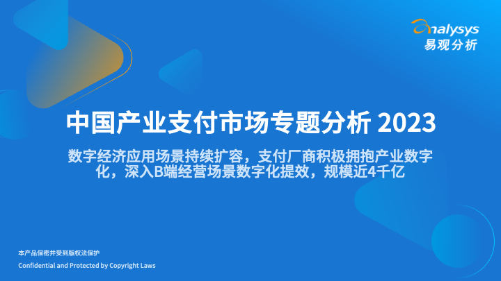 易观分析：中国产业支付市场专题分析报告2023