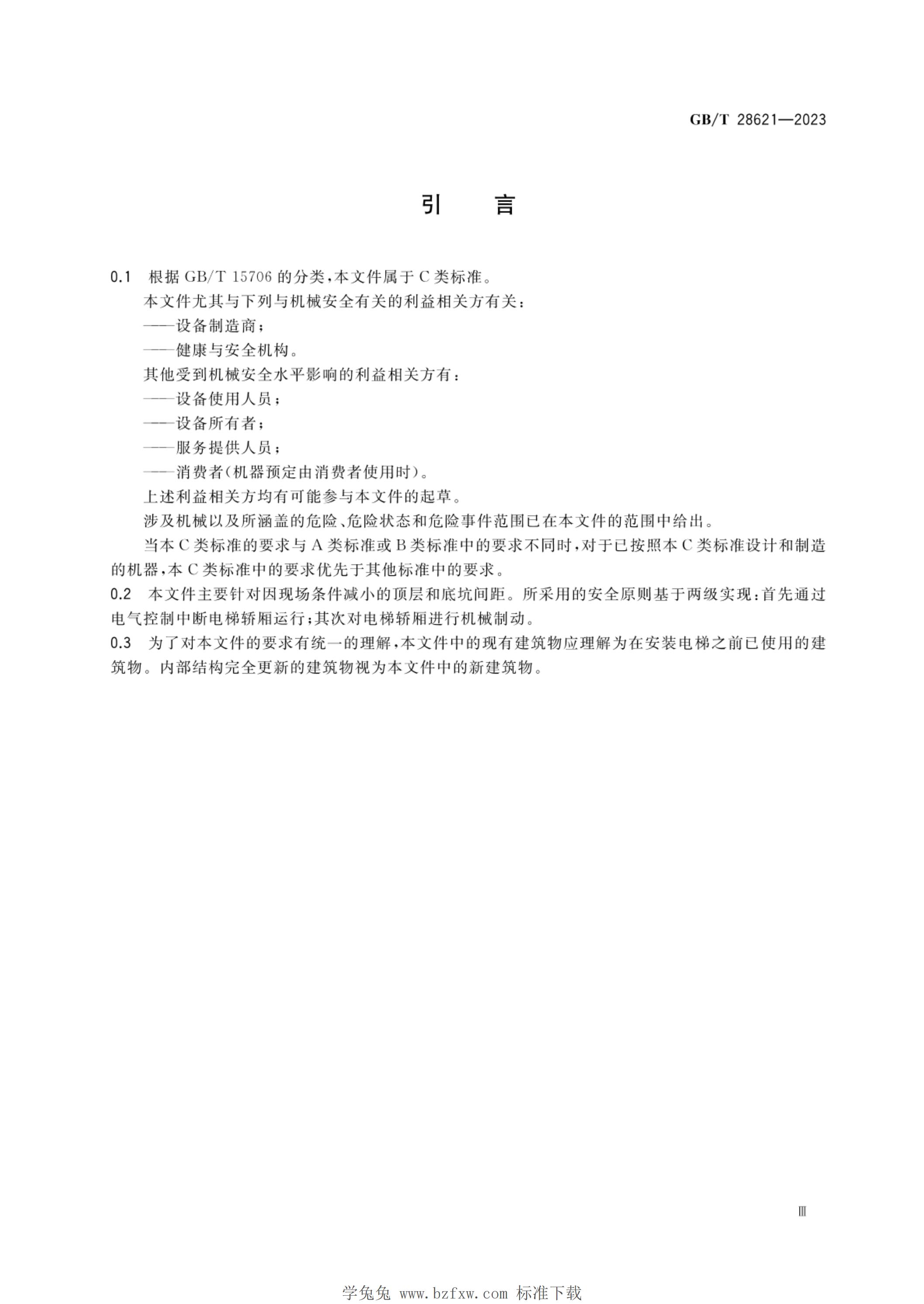 GB/T 28621-2023 标准预览