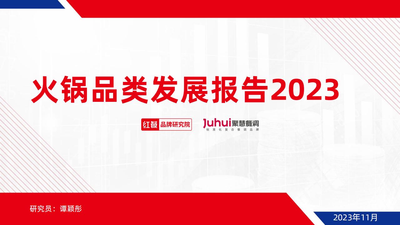 红餐品牌研究院：火锅品类发展报告2023
