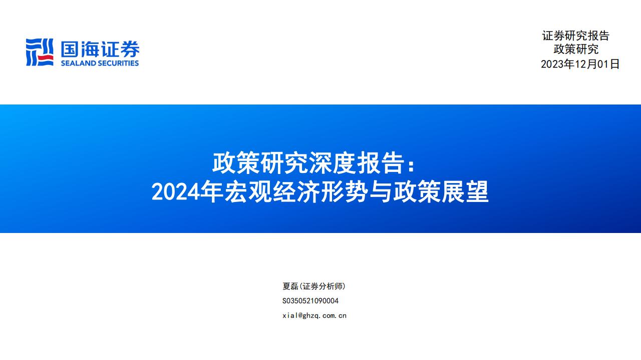 国海证券：政策研究深度报告：2024年宏观经济形势与政策展望报告