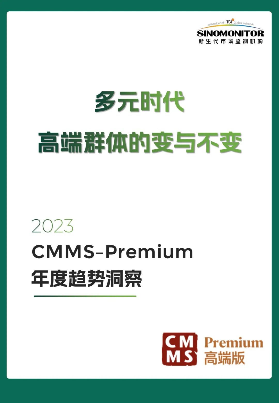 新生代：2023 CMMS–Premium年度趋势洞察报告-多元时代 高端群体的变与不变