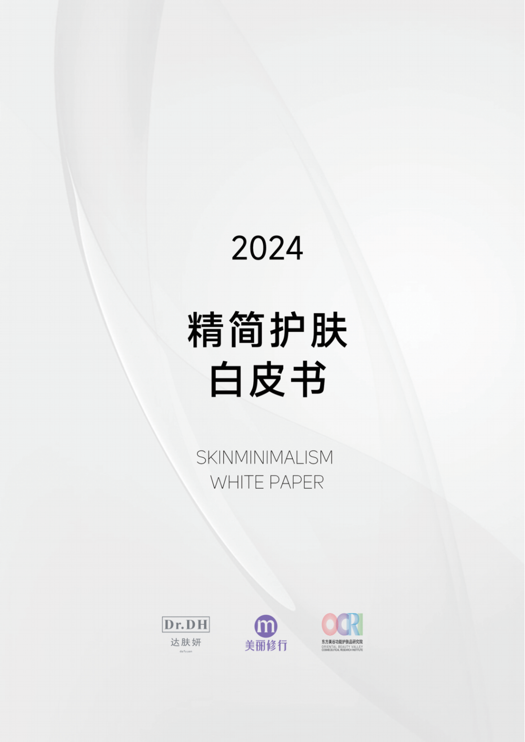 美丽修行&达肤妍：2024精简护肤白皮书