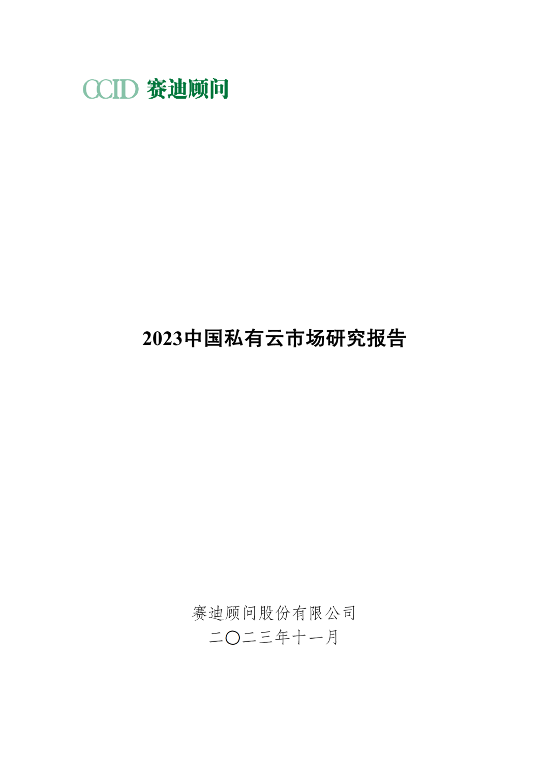 赛迪顾问：2023中国私有云市场研究报告