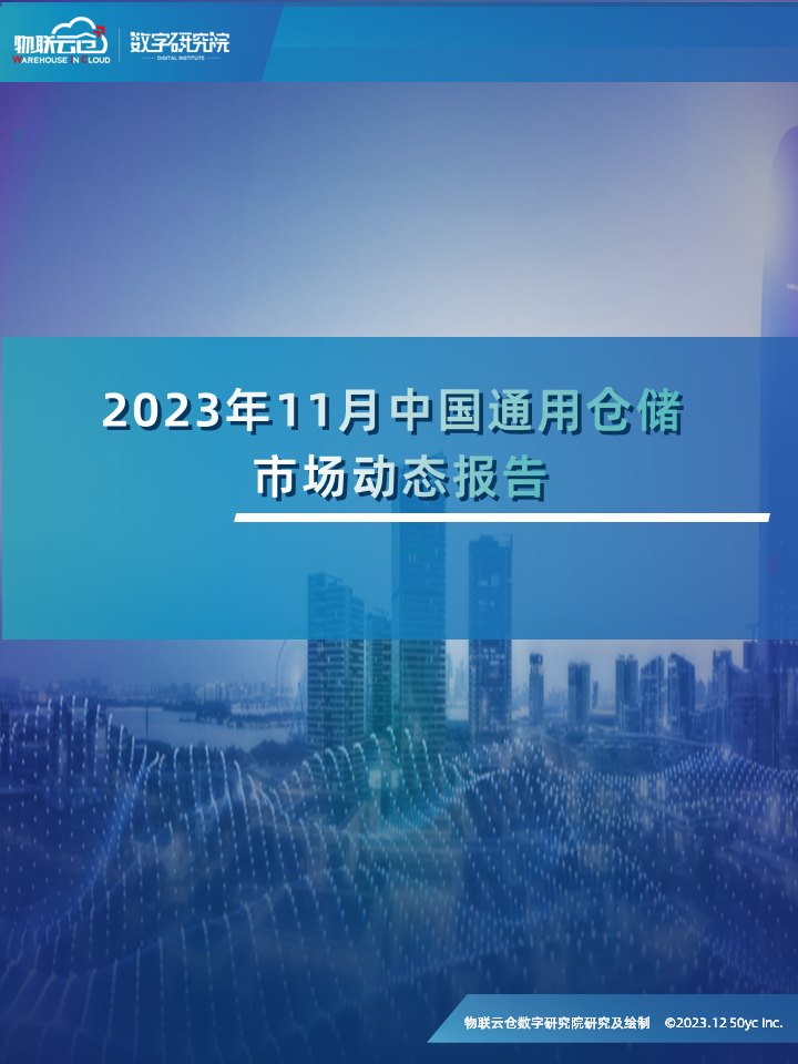 物联云仓：2023年11中国通用仓储市场动态报告