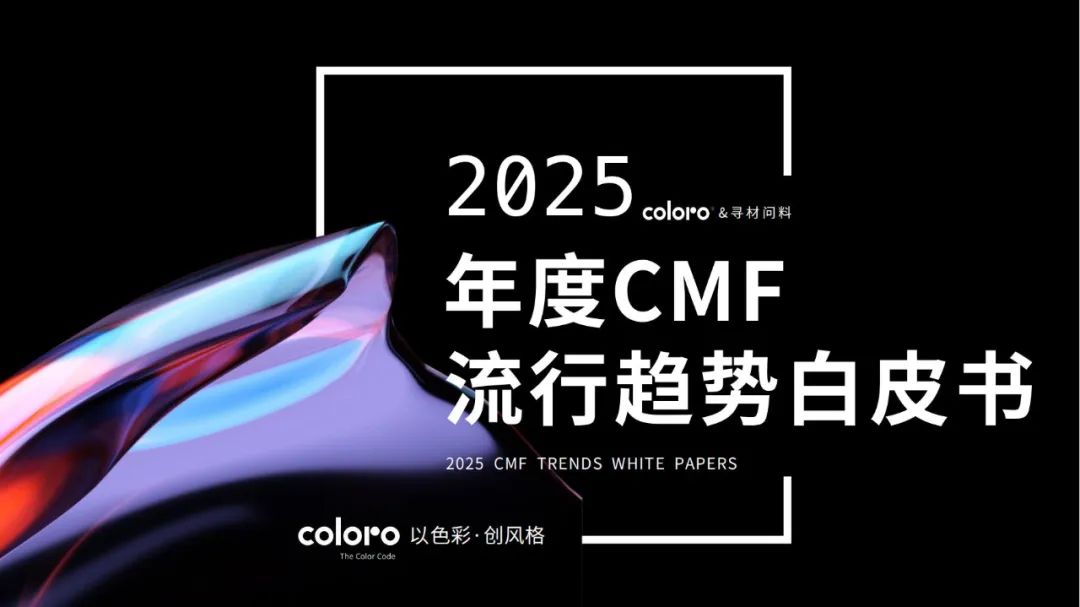 寻材问料&COLORO&万辉涂料：2025年度CMF流行趋势白皮书