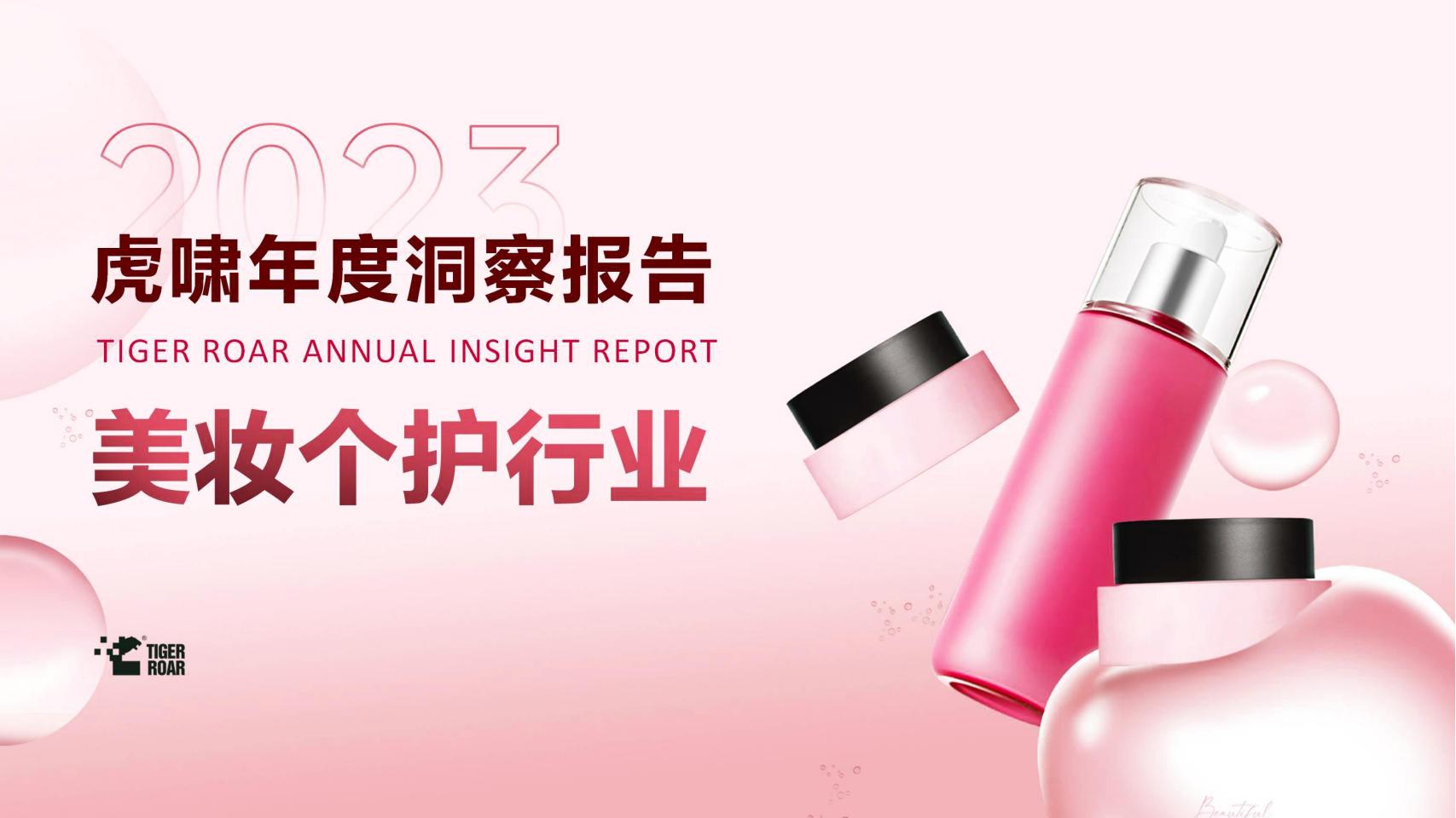 虎啸：2023虎啸年度洞察报告——美妆个护行业
