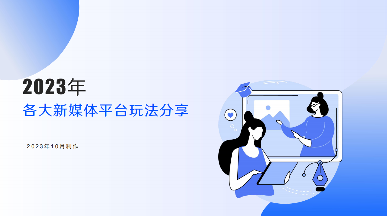 2023年各大新媒体平台玩法分享报告