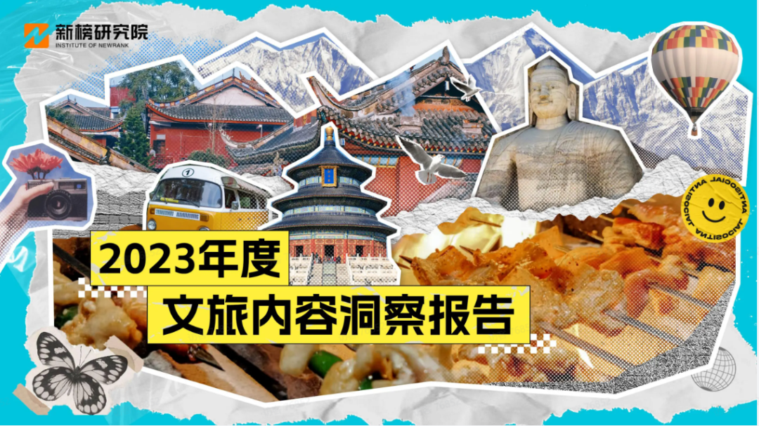新榜研究院：2023年度文旅内容洞察报告