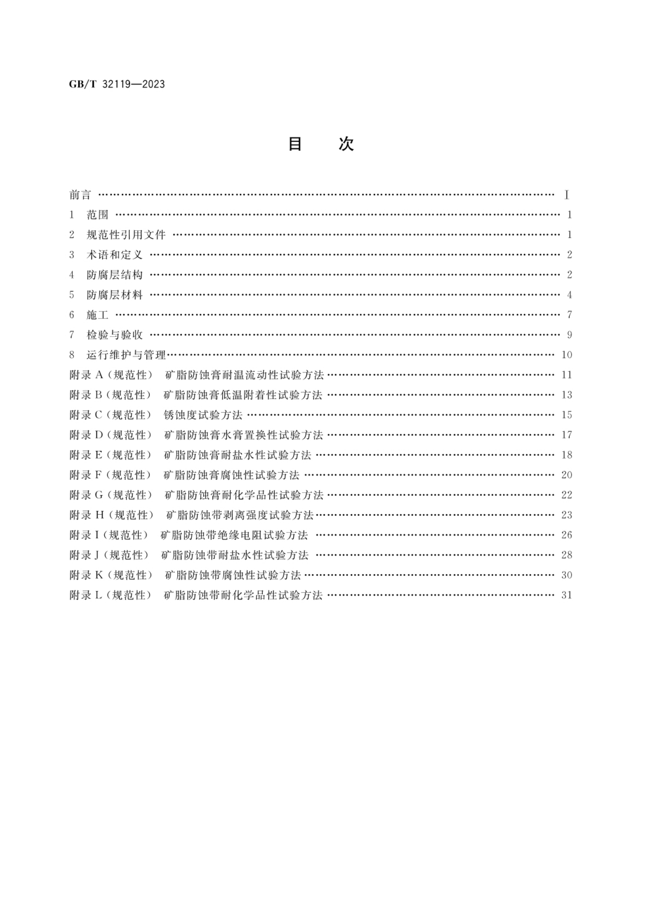 G/BT 32119-2023 标准预览