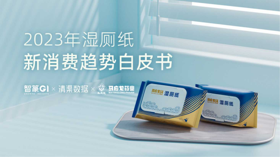 智篆：2023年湿厕纸新消费趋势白皮书