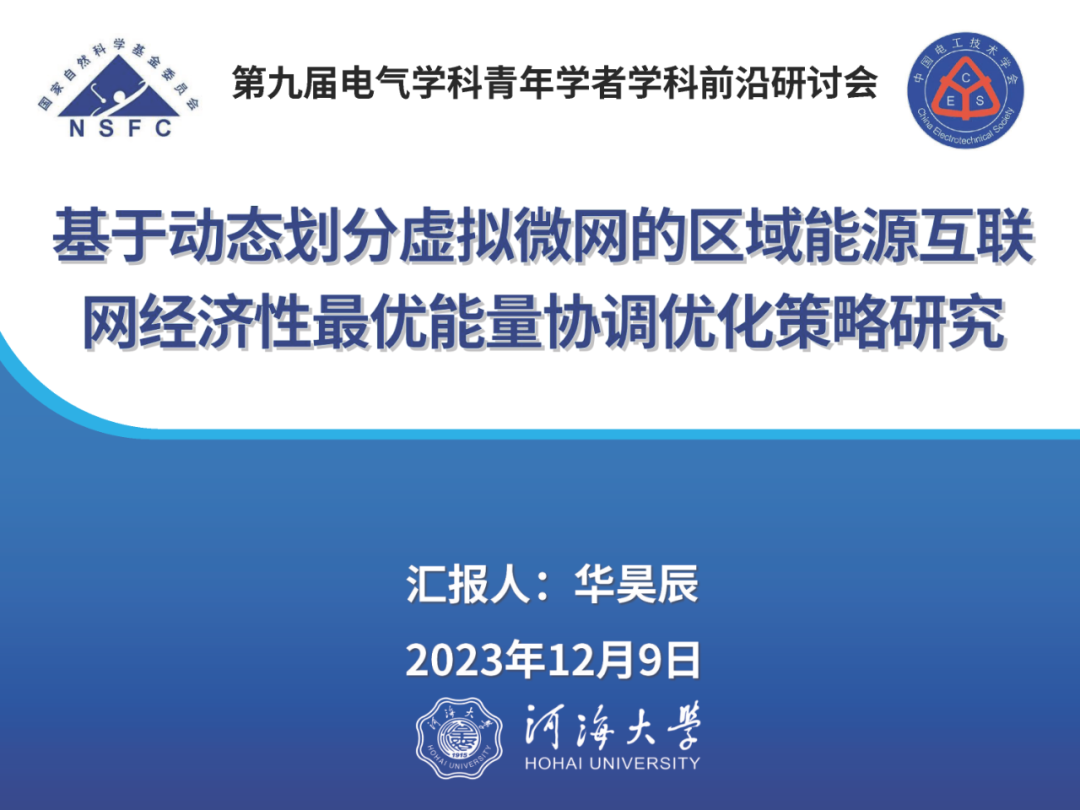 河海大学（华昊辰）：2023基于动态划分虚拟微网的区域能源互联网经济性最优能量协调优化策略研究报告海报