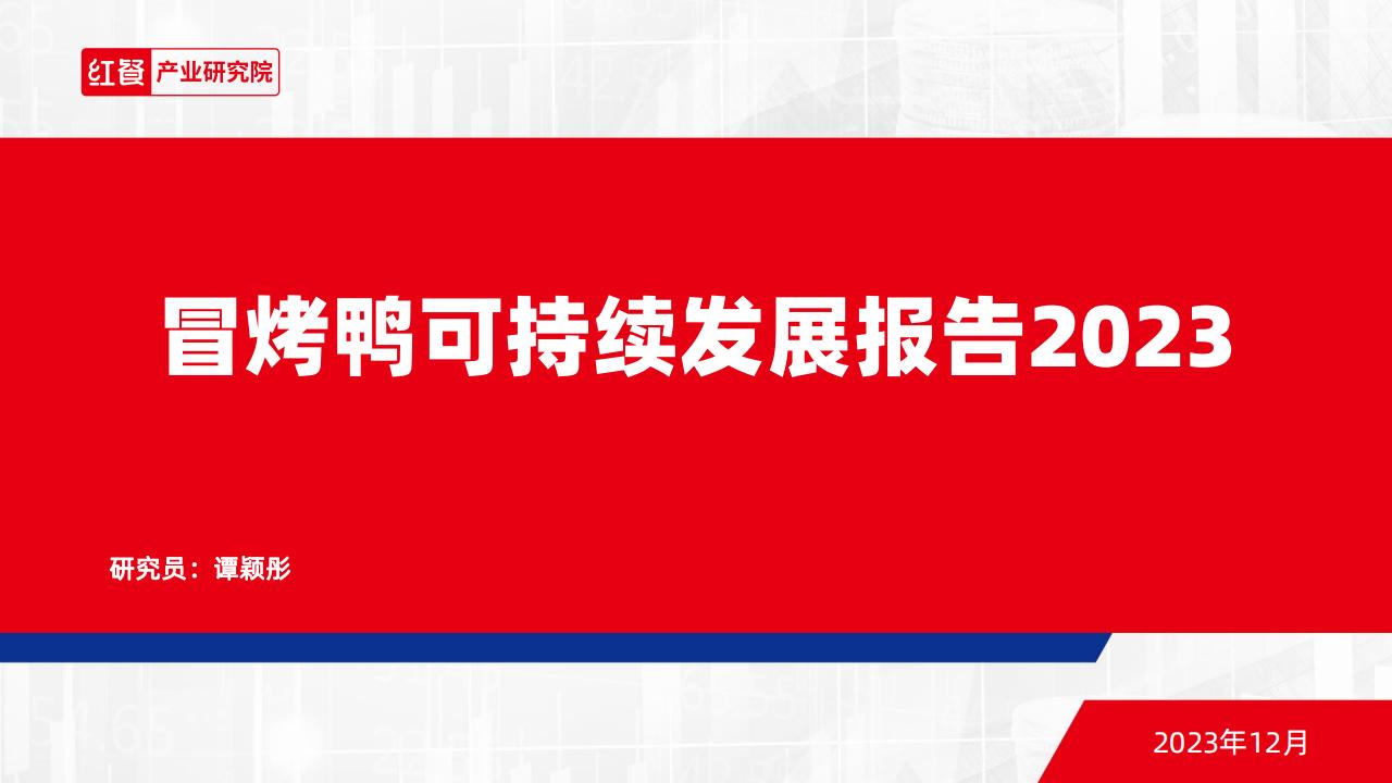 红餐产业研究院：冒烤鸭可持续发展报告2023