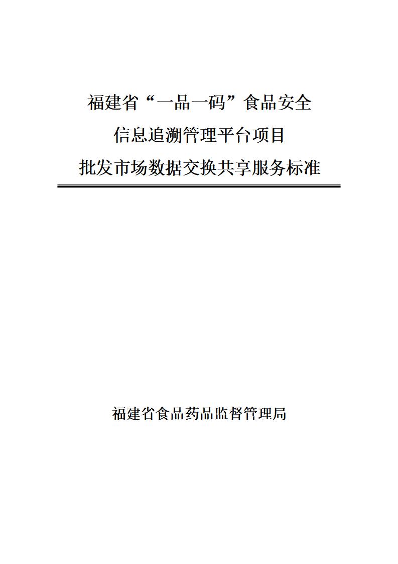福建省“一品一码”食品安全 信息追溯管理平台项目 批发市场数据交换共享服务标准