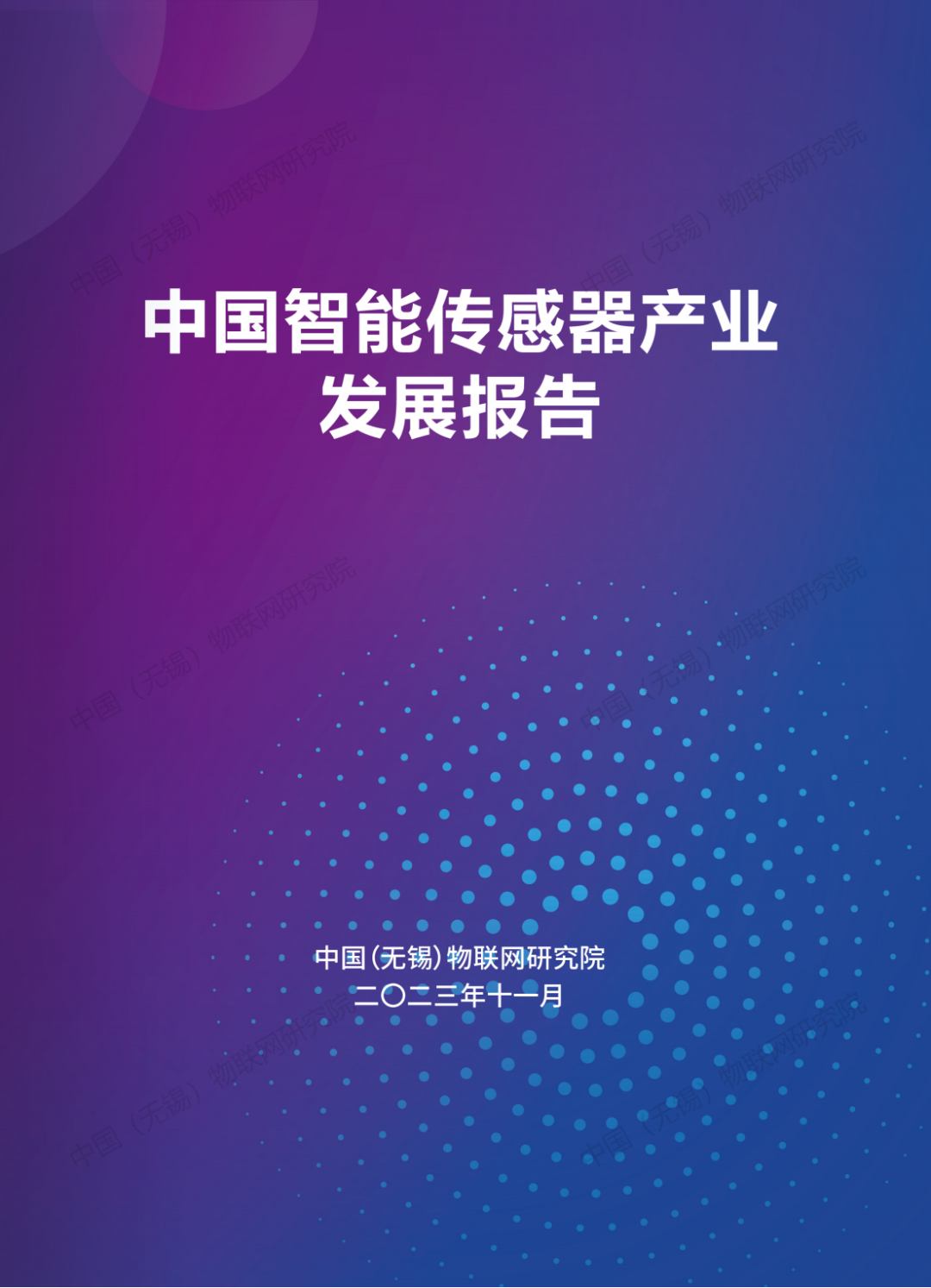 中国物联网研究院：2023中国智能传感器产业发展报告
