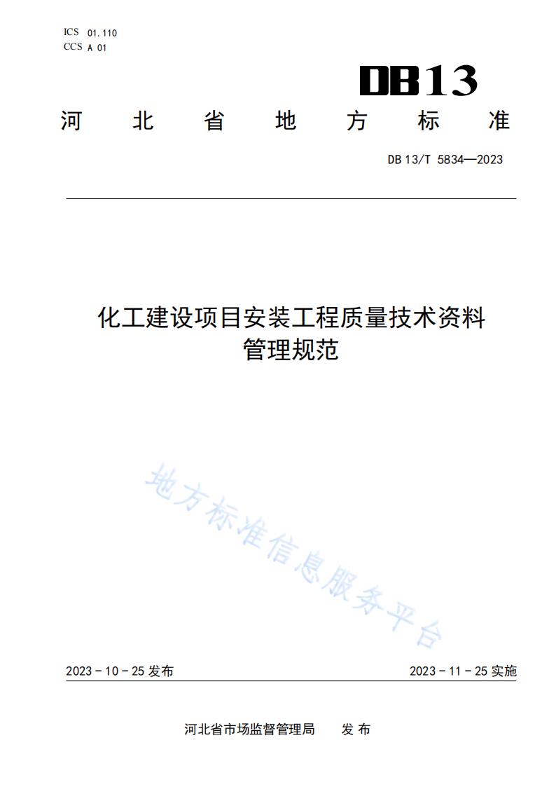 DB13/T 5834-2023 <em>化工</em>建设项目安装工程质量技术资料管理规范