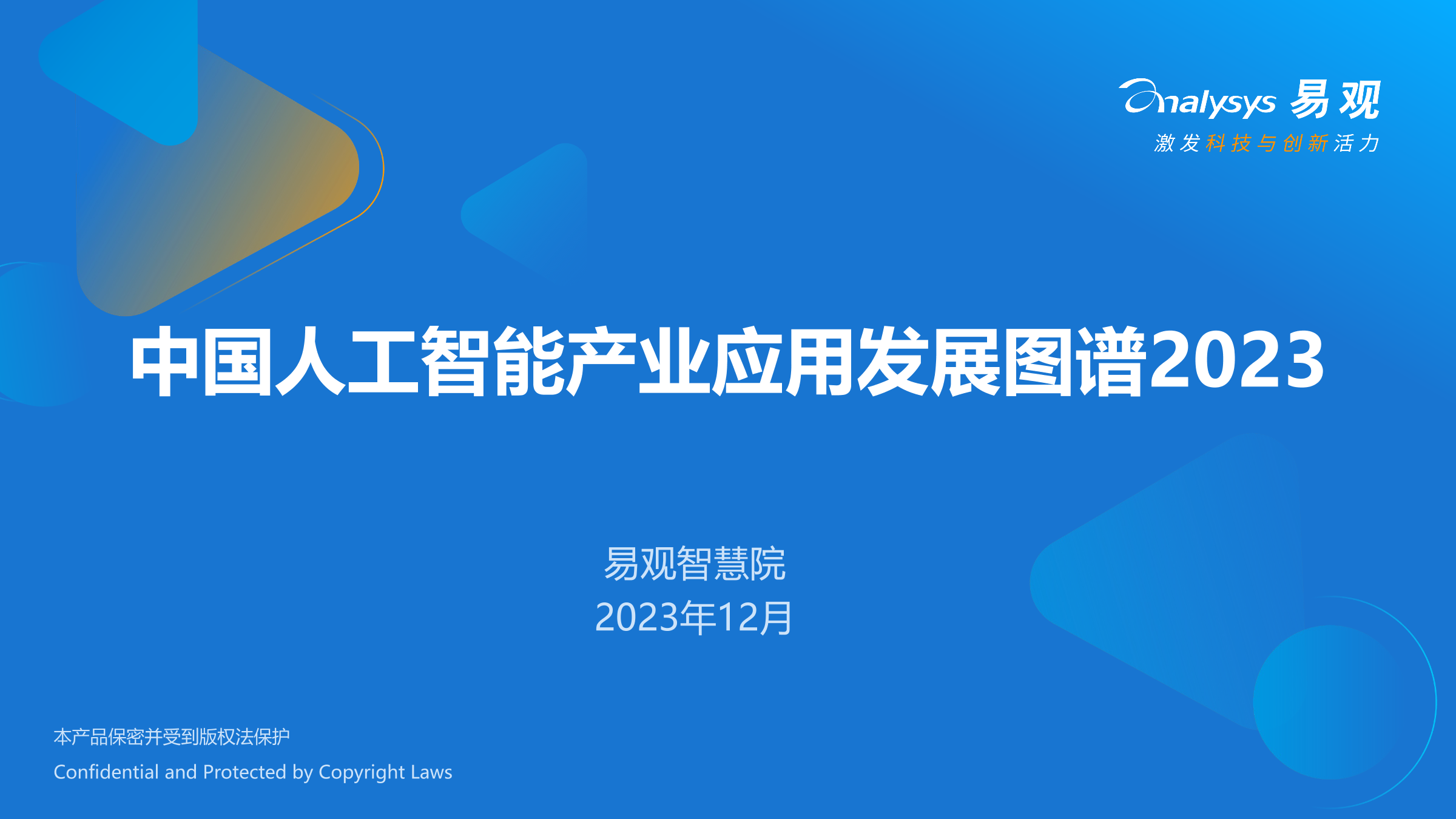 易观分析：中国<em>人工智能</em>产业应用发展图谱2023 海报