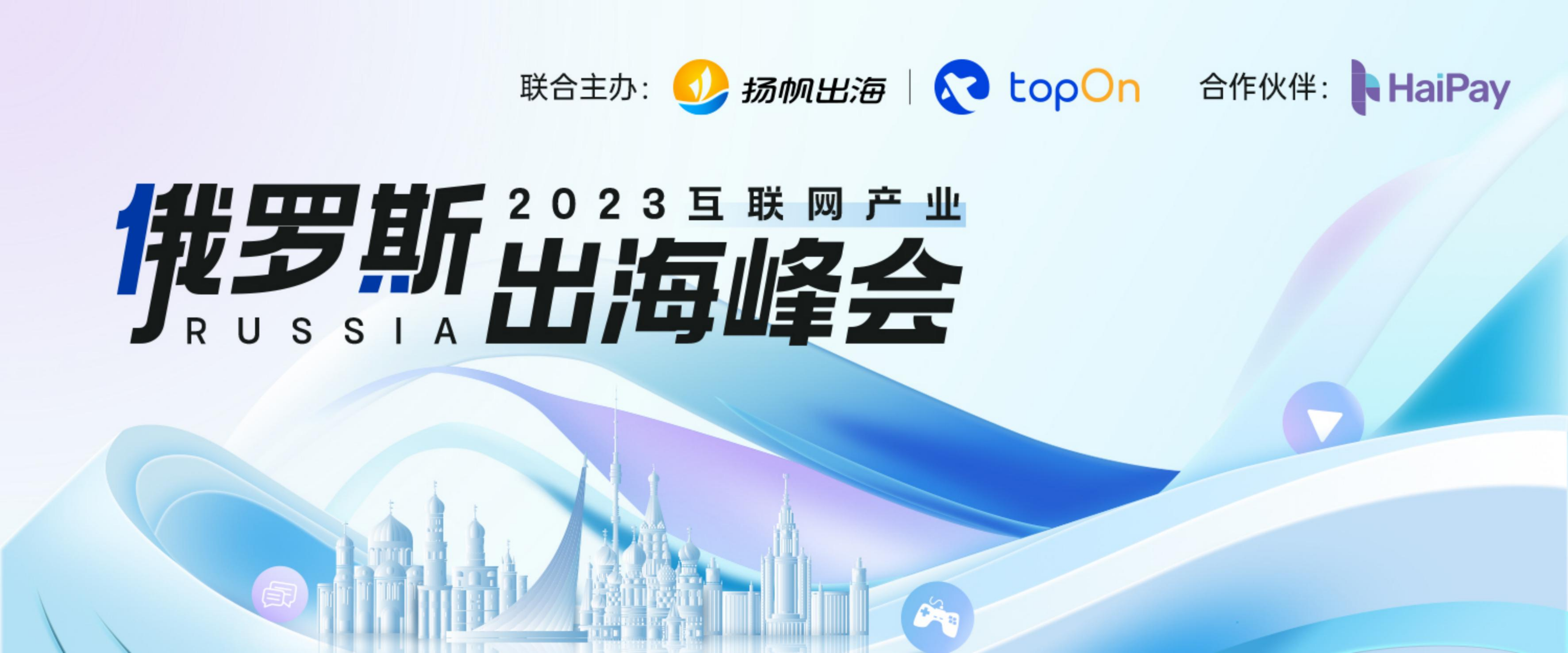 俄罗斯峰会-欣欣互动：后制裁时代俄语区游戏发行的初心和结果