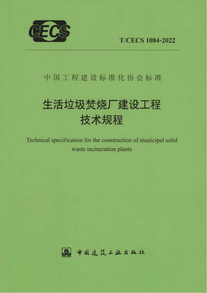 T/CECS 1084-2022 标准预览