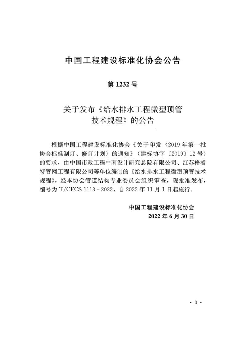 T/CECS 1113-2022 标准预览