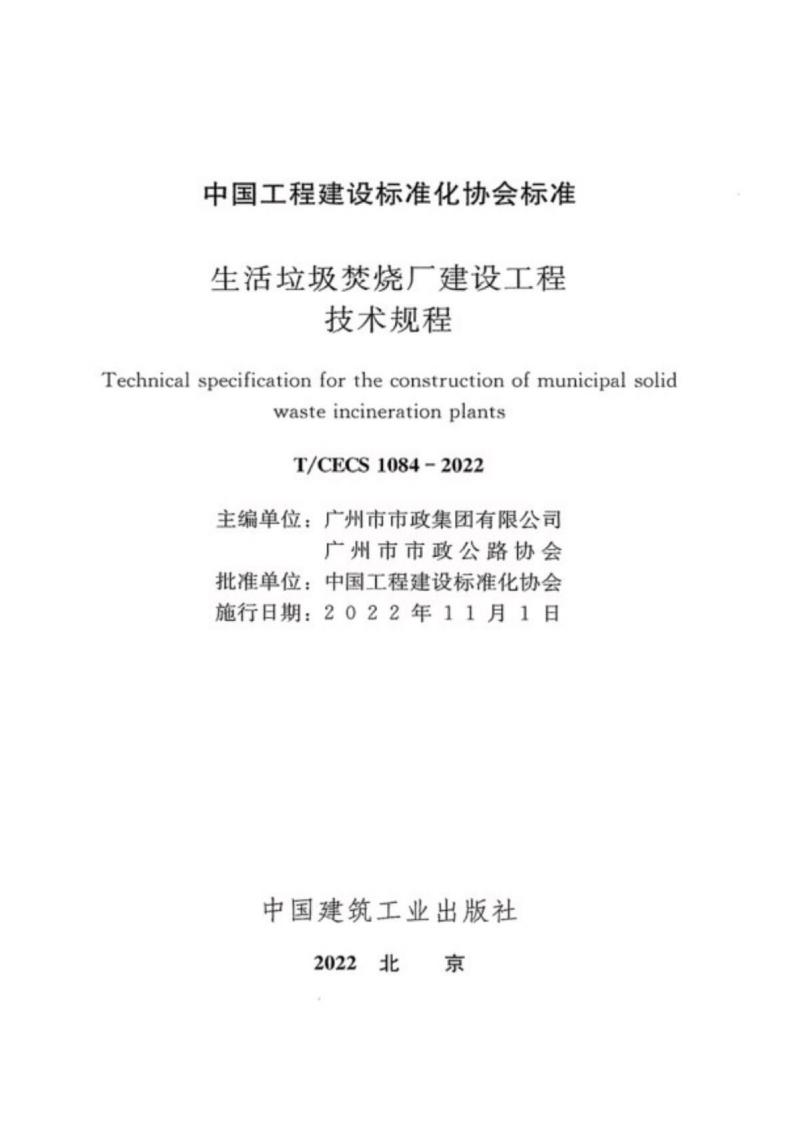 T/CECS 1084-2022 标准预览