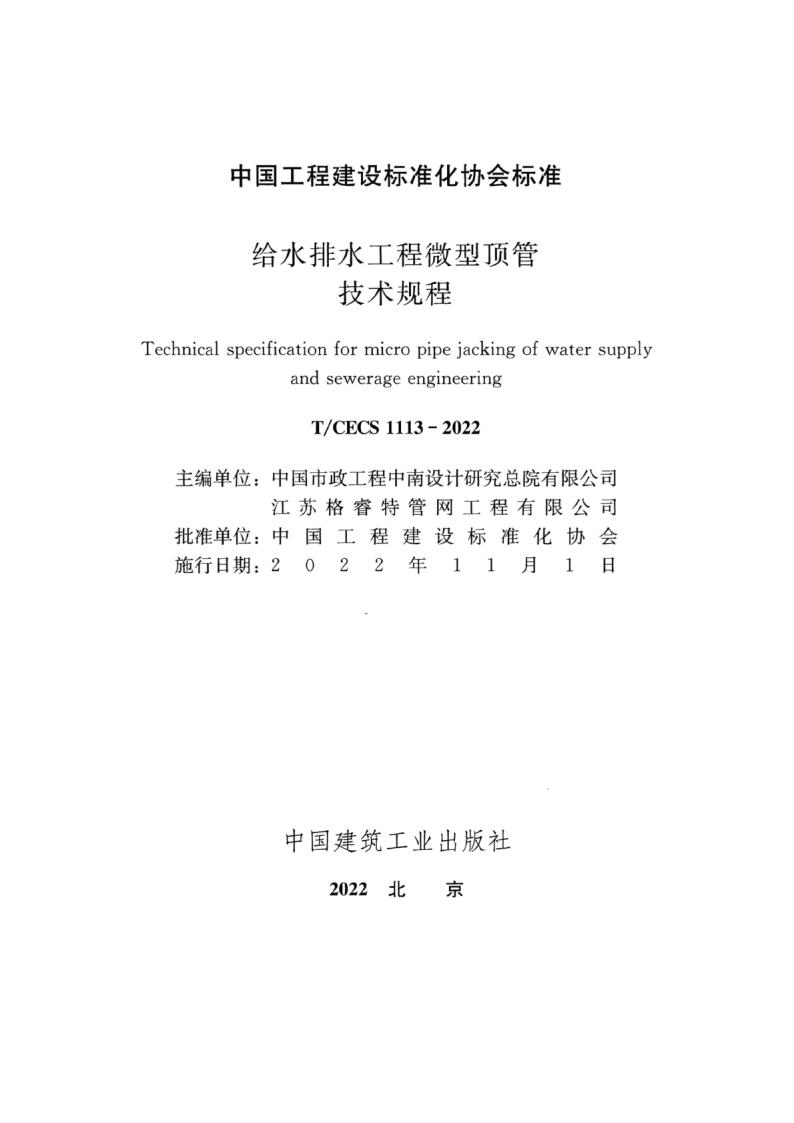 T/CECS 1113-2022 标准预览