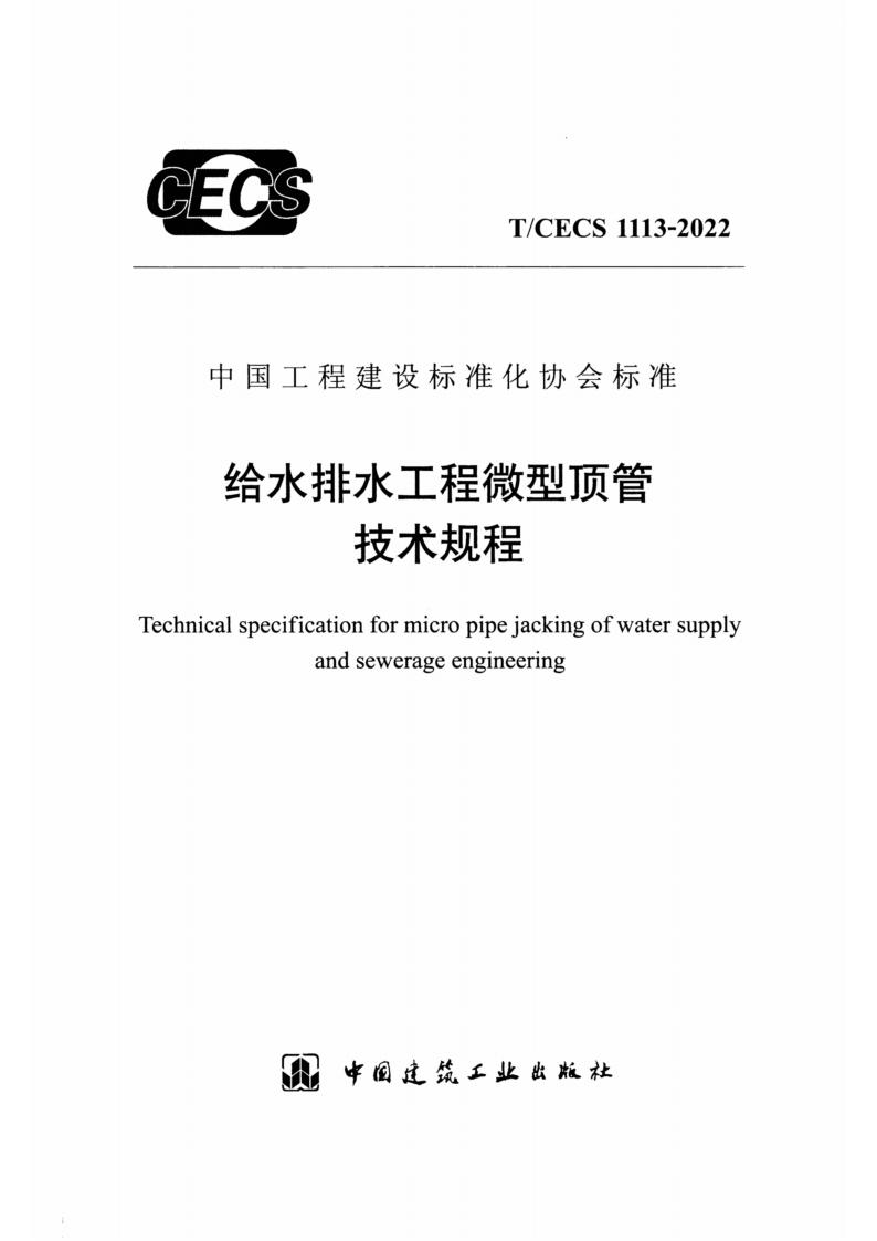 T/CECS 1113-2022 标准预览